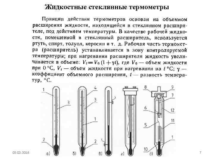 Жидкостные стеклянные термометры 03. 02. 2018 7 