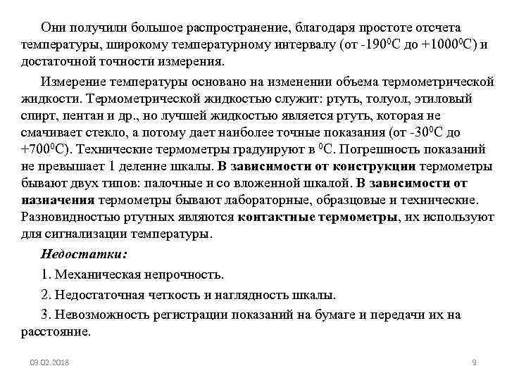 Они получили большое распространение, благодаря простоте отсчета температуры, широкому температурному интервалу (от -1900 С