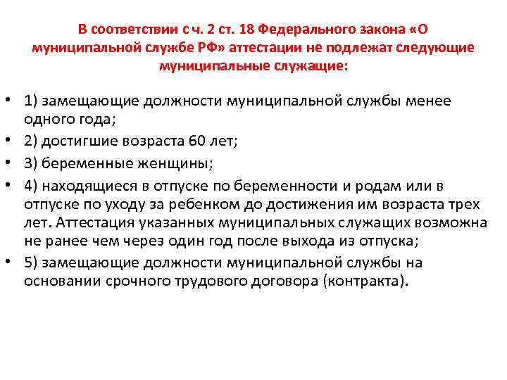 В соответствии с ч. 2 ст. 18 Федерального закона «О муниципальной службе РФ» аттестации