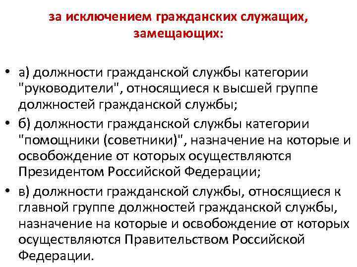 за исключением гражданских служащих, замещающих: • а) должности гражданской службы категории "руководители", относящиеся к