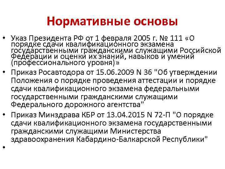 Нормативные основы • Указ Президента РФ от 1 февраля 2005 г. № 111 «О