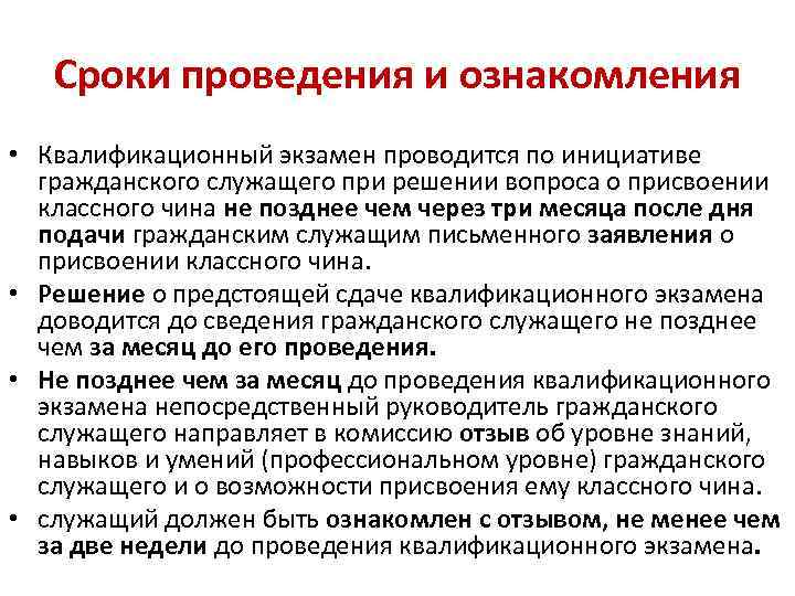 Аттестация гражданского служащего проводится. Аттестация и квалификационный экзамен государственных служащих. Квалификационный экзамен гражданского служащего. Квалификационный экзамен проводится при решении вопроса о. Экзамен на классный чин государственной гражданской службы.