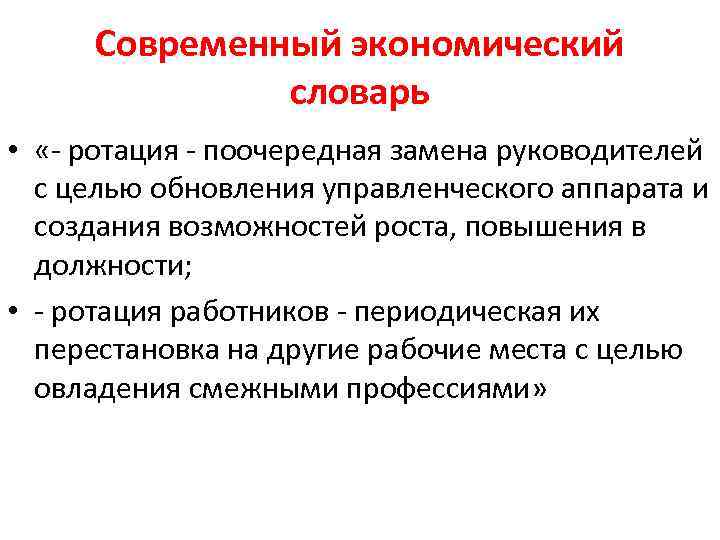 Современный экономический словарь • «- ротация - поочередная замена руководителей с целью обновления управленческого