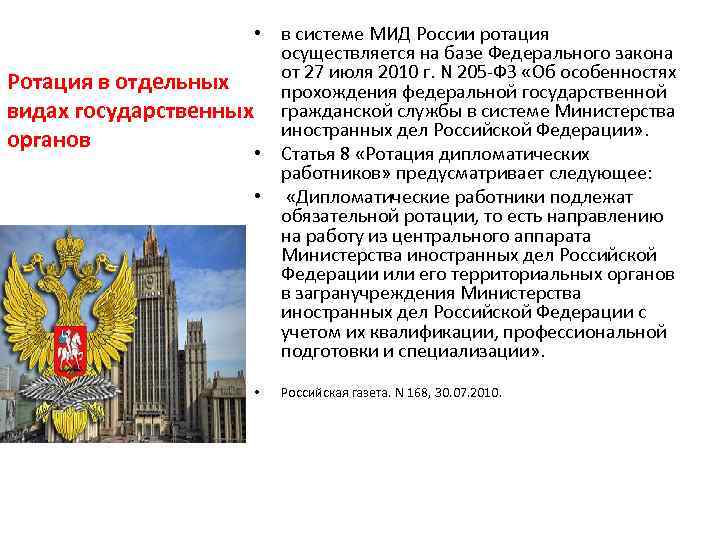  • в системе МИД России ротация осуществляется на базе Федерального закона от 27