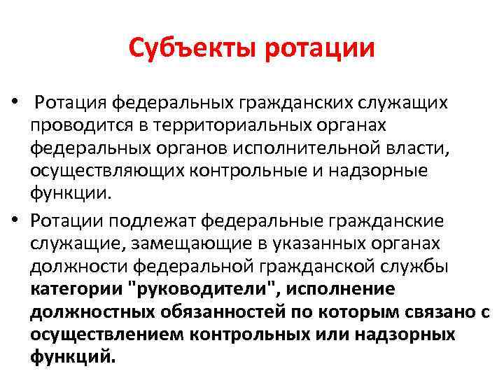 Ротация войск что это. Ротация гражданских служащих. Ротация на государственной гражданской службе. Ротация кадров в государственной службе.