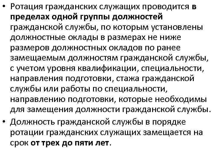  • Ротация гражданских служащих проводится в пределах одной группы должностей гражданской службы, по