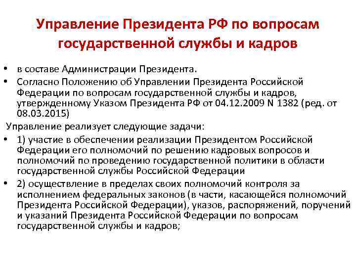 Управление государственной службы и кадров. Управление кадров президента. Кадровая политика президента РФ. Управление президента РФ по вопросам госслужбы и кадров. Задачи администрации президента.