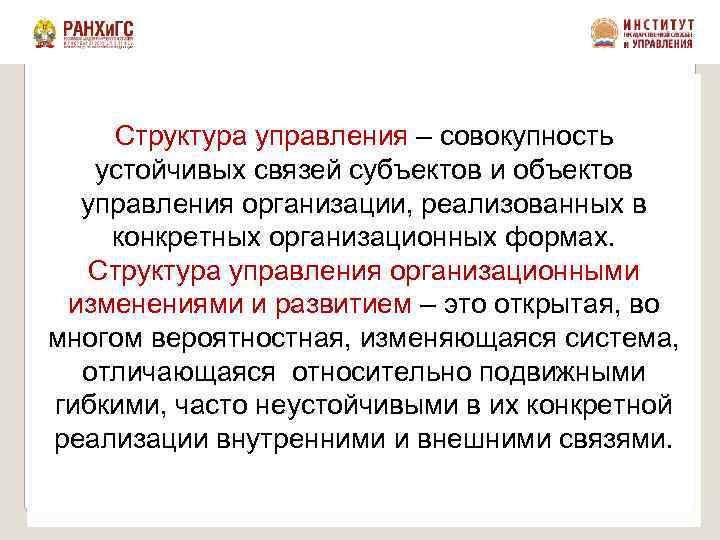 Структура управления – совокупность устойчивых связей субъектов и объектов управления организации, реализованных в конкретных