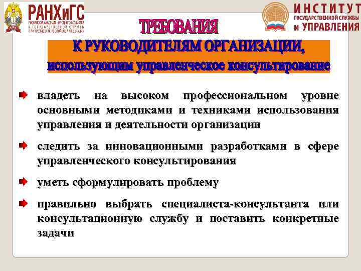 владеть на высоком профессиональном уровне основными методиками и техниками использования управления и деятельности организации