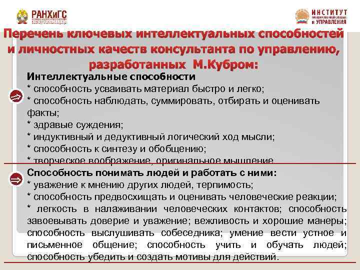 Перечень ключевых интеллектуальных способностей и личностных качеств консультанта по управлению, разработанных М. Кубром: Интеллектуальные