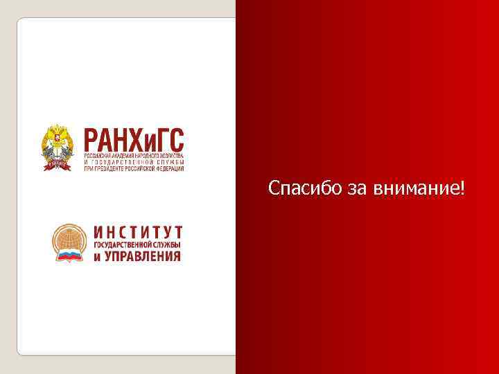 Спасибо за внимание! 