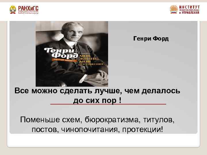 Генри Форд Все можно сделать лучше, чем делалось до сих пор ! Поменьше схем,
