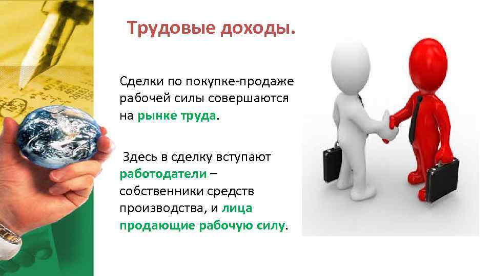 8 трудовые доходы. Купля продажа рабочей силы. Способы купли продажи рабочей силы. Трудовой доход. Объектом сделки на рынке труда.