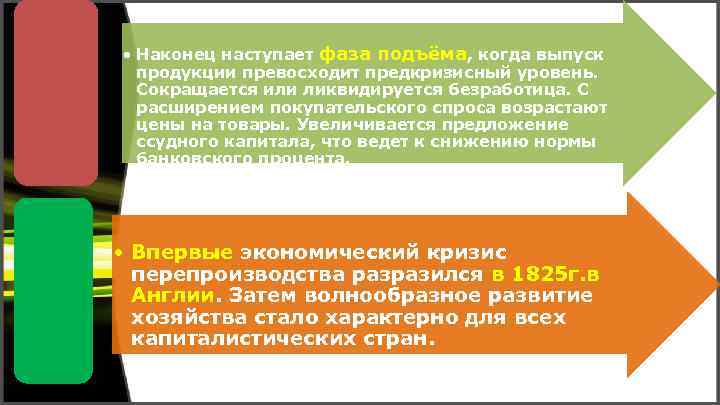  • Наконец наступает фаза подъёма, когда выпуск продукции превосходит предкризисный уровень. Сокращается или