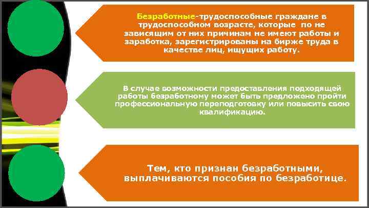 Безработные-трудоспособные граждане в трудоспособном возрасте, которые по не зависящим от них причинам не имеют