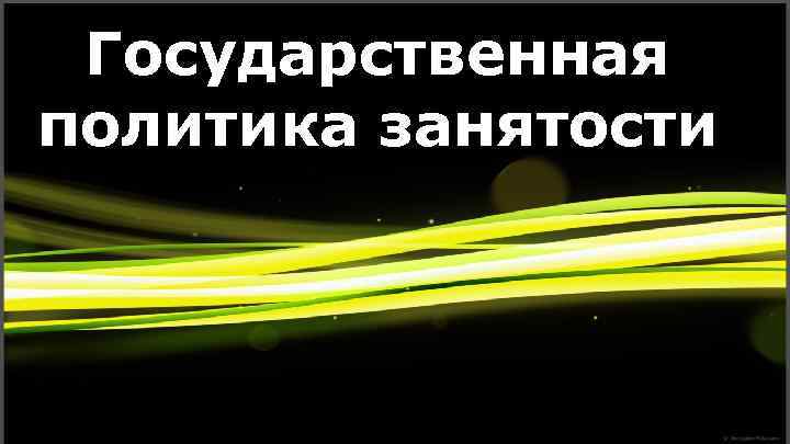 Государственная политика занятости 