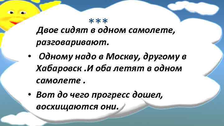  *** Двое сидят в одном самолете, разговаривают. • Одному надо в Москву, другому