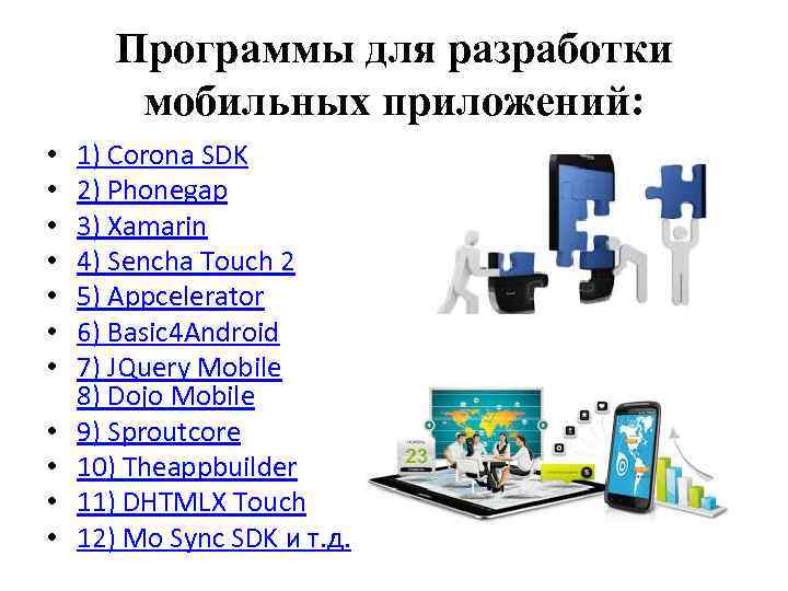 Программы для разработки мобильных приложений: • • • 1) Corona SDK 2) Phonegap 3)