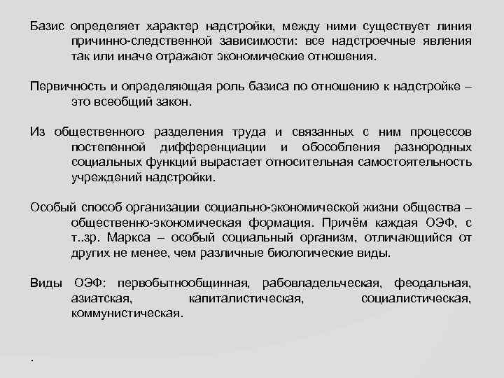 Базис определяет характер надстройки, между ними существует линия причинно-следственной зависимости: все надстроечные явления так