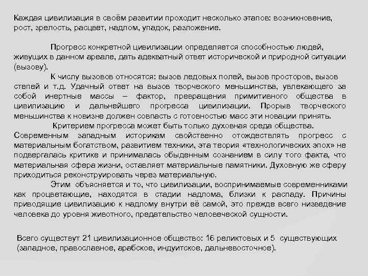 Каждая цивилизация в своём развитии проходит несколько этапов: возникновение, рост, зрелость, расцвет, надлом, упадок,