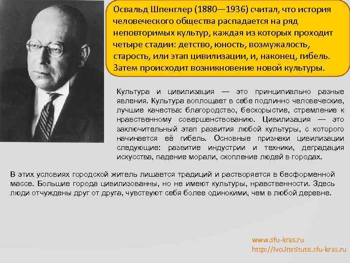 Освальд Шпенглер (1880— 1936) считал, что история человеческого общества распадается на ряд неповторимых культур,