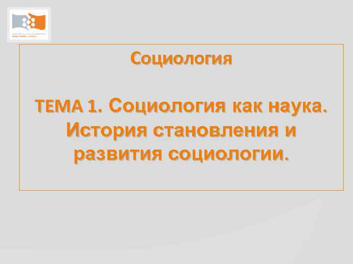 Социология ТЕМА 1. Социология как наука. История становления и развития социологии. 