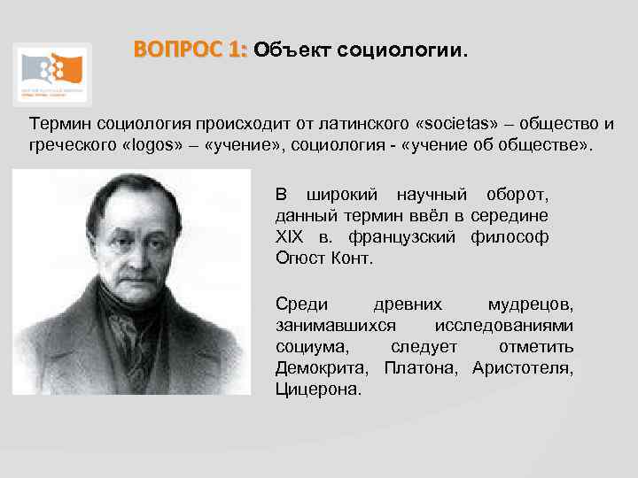 ВОПРОС 1: Объект социологии. Термин социология происходит от латинского «societas» – общество и греческого