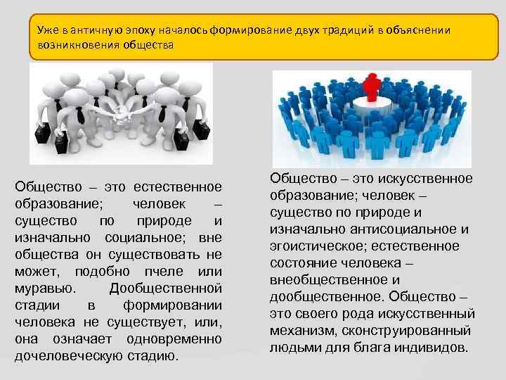 Уже в античную эпоху началось формирование двух традиций в объяснении возникновения общества Общество –