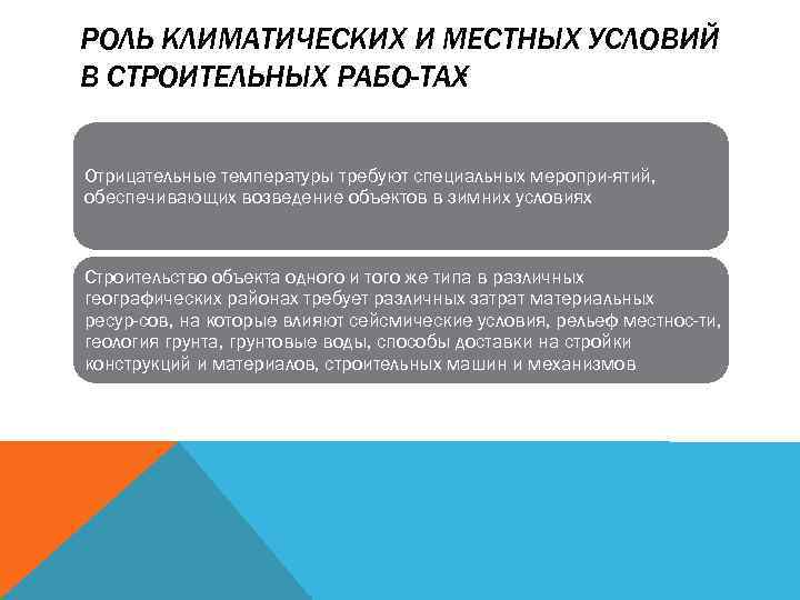 РОЛЬ КЛИМАТИЧЕСКИХ И МЕСТНЫХ УСЛОВИЙ В СТРОИТЕЛЬНЫХ РАБО ТАХ : Отрицательные температуры требуют специальных