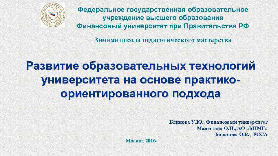 Государственное образовательное учреждение высшего образования. Зимняя школа педагогического мастерства финансовый университет. Гос образование 998. Что такое ФГОС финансовый университет. Фундаментальность и практикоориентированность высшего образования.