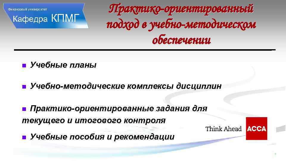  Финансовый университет Кафедра КПМГ Практико-ориентированный подход в учебно-методическом обеспечении n Учебные планы n