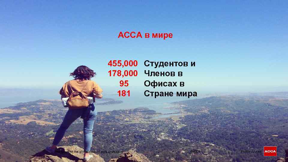 ACCA в мире 455, 000 178, 000 95 181 The future of the global