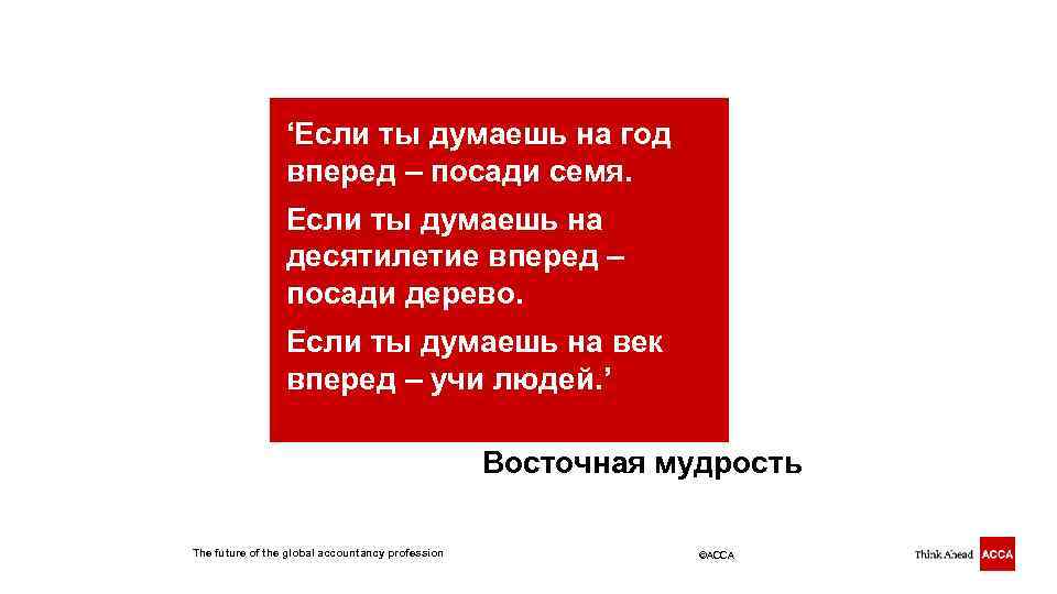 ‘Если ты думаешь на год вперед – посади семя. Если ты думаешь на десятилетие