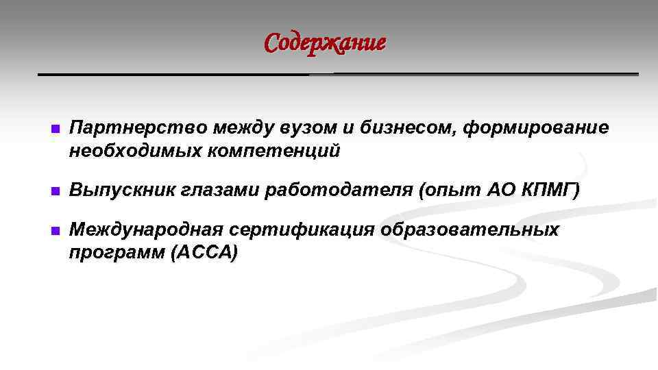 Содержание n Партнерство между вузом и бизнесом, формирование необходимых компетенций n Выпускник глазами работодателя