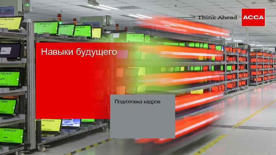 Навыки будущего Подготовка кадров 