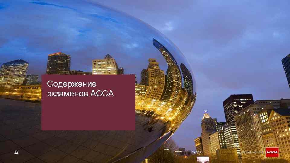 Содержание экзаменов АССА 22 ©ACCA 