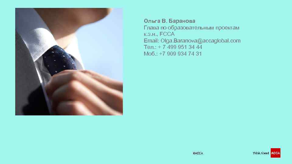 Ольга В. Баранова Глава по образовательным проектам к. э. н. , FCCA Email: Olga.