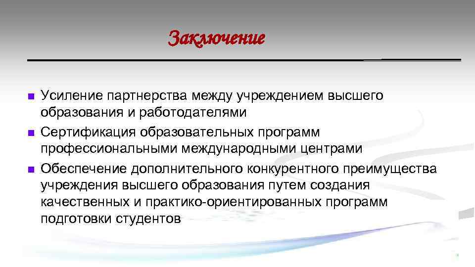 Заключение n n n Усиление партнерства между учреждением высшего образования и работодателями Сертификация образовательных