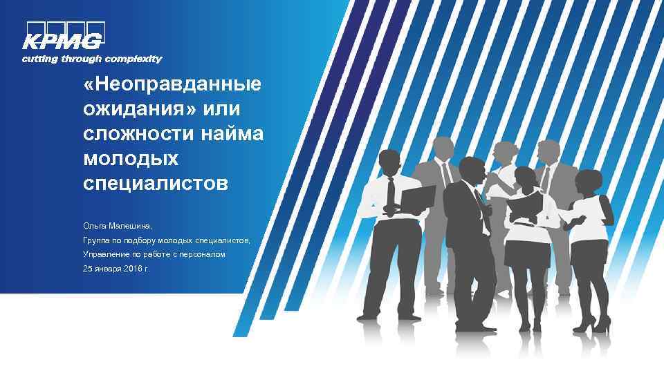  «Неоправданные ожидания» или сложности найма молодых специалистов Ольга Малешина, Группа по подбору молодых