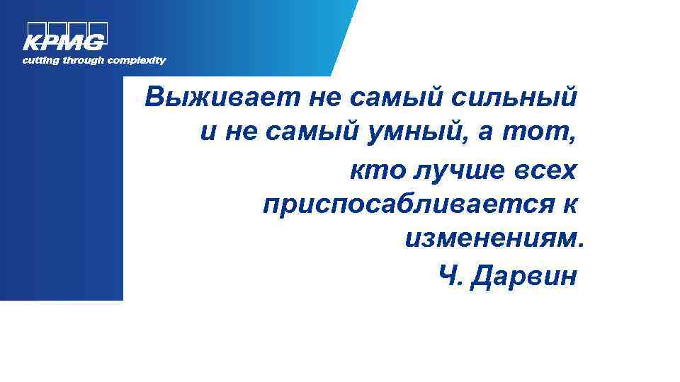 Выживает не самый сильный и не самый умный, а тот, кто лучше всех приспосабливается