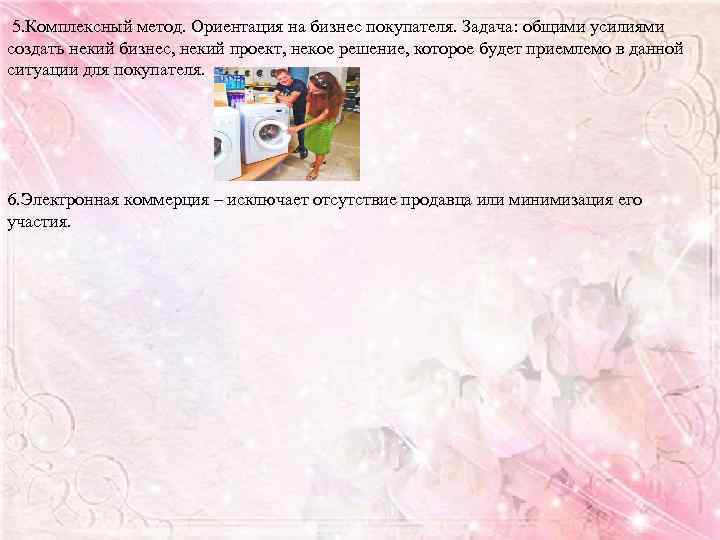 5. Комплексный метод. Ориентация на бизнес покупателя. Задача: общими усилиями создать некий бизнес, некий