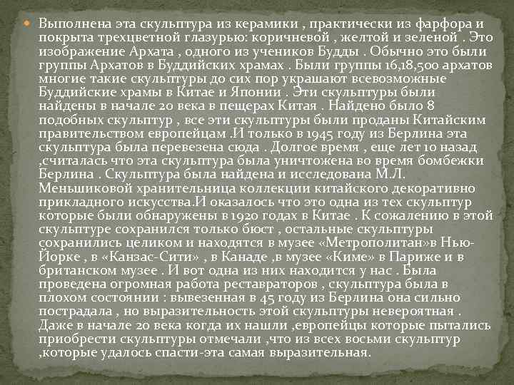  Выполнена эта скульптура из керамики , практически из фарфора и покрыта трехцветной глазурью: