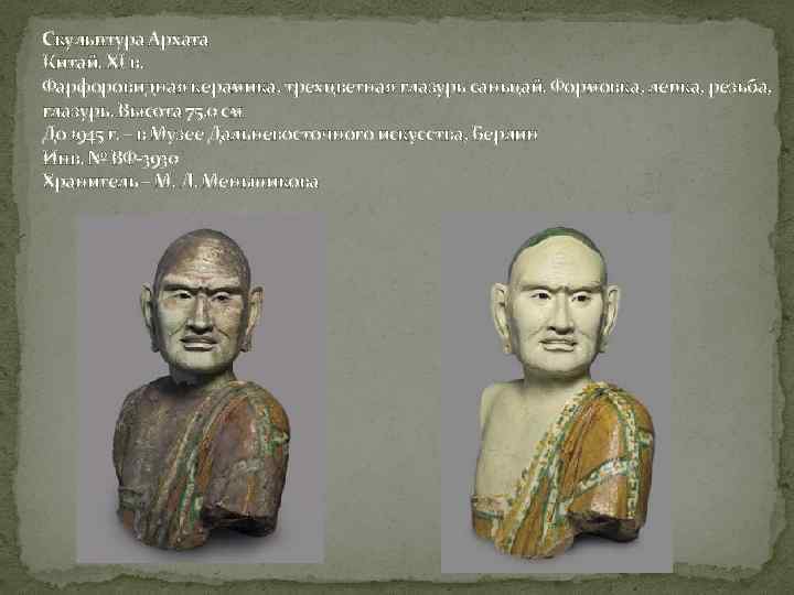 Скульптура Архата Китай. XI в. Фарфоровидная керамика, трехцветная глазурь саньцай. Формовка, лепка, резьба, глазурь.
