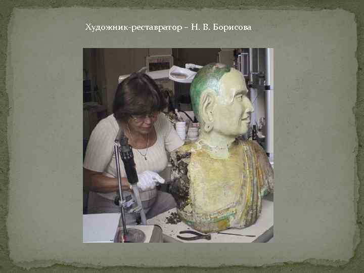 Художник-реставратор – Н. В. Борисова 