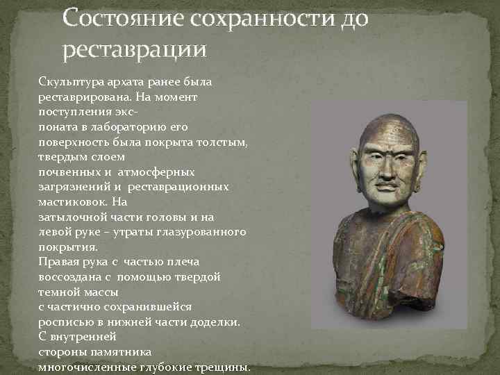 Состояние сохранности до реставрации Скульптура архата ранее была реставрирована. На момент поступления экспоната в