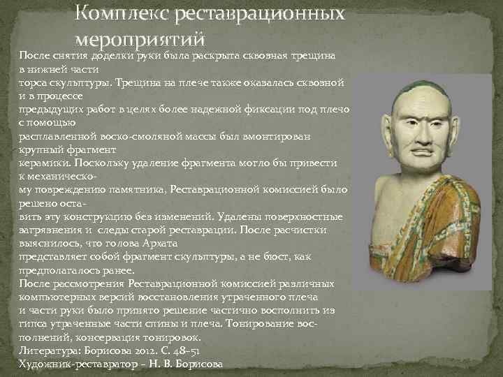 Комплекс реставрационных мероприятий После снятия доделки руки была раскрыта сквозная трещина в нижней части