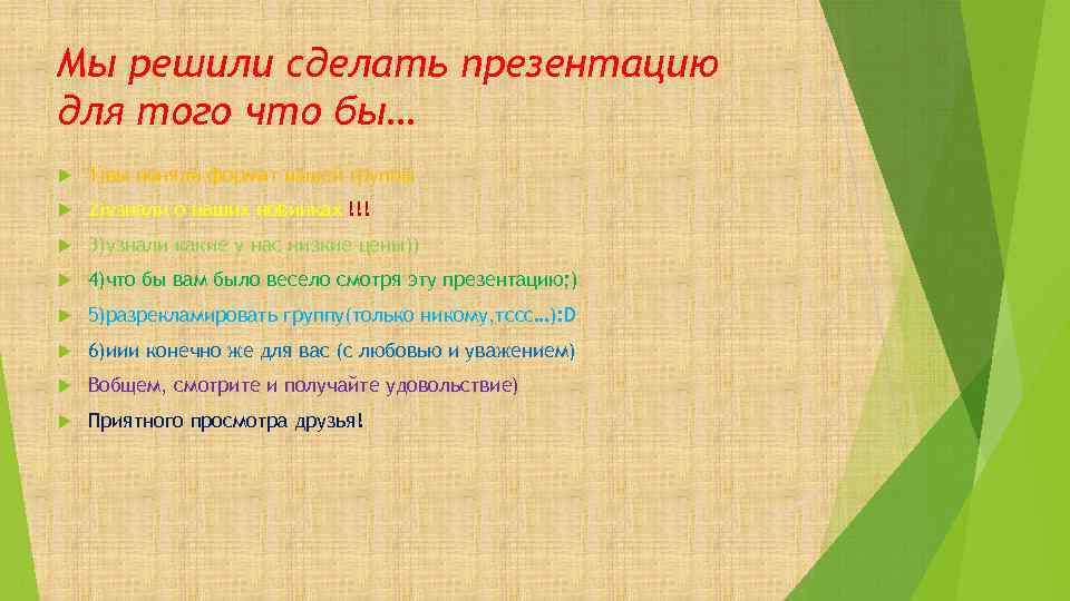 Мы решили сделать презентацию для того что бы… 1)вы поняли формат нашей группы 2)узнали