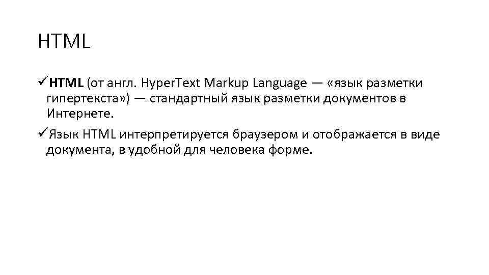 HTML üHTML (от англ. Hyper. Text Markup Language — «язык разметки гипертекста» ) —