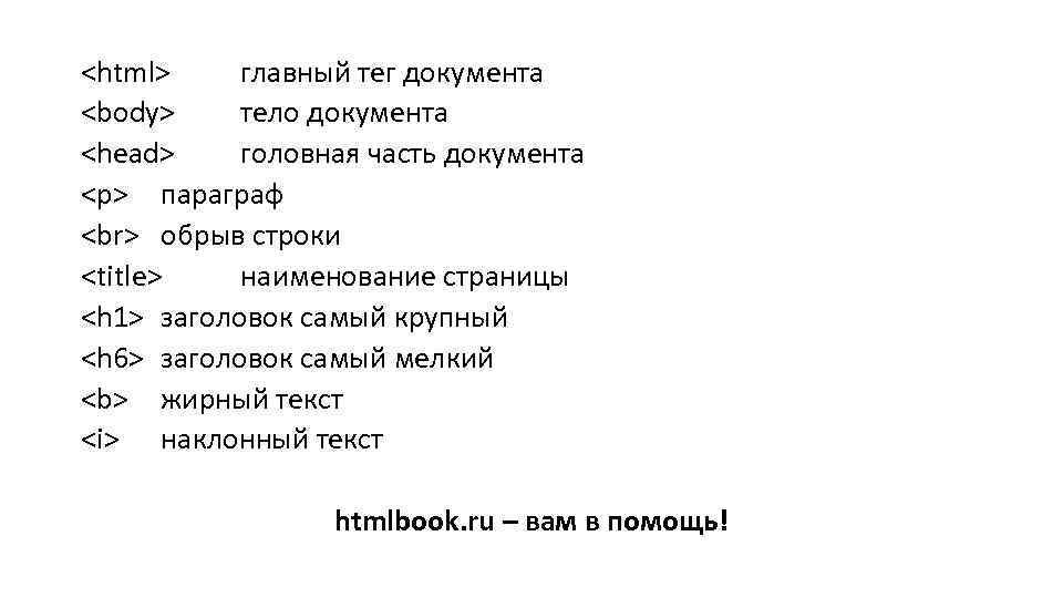 <html> главный тег документа <body> тело документа <head> головная часть документа <p> параграф обрыв