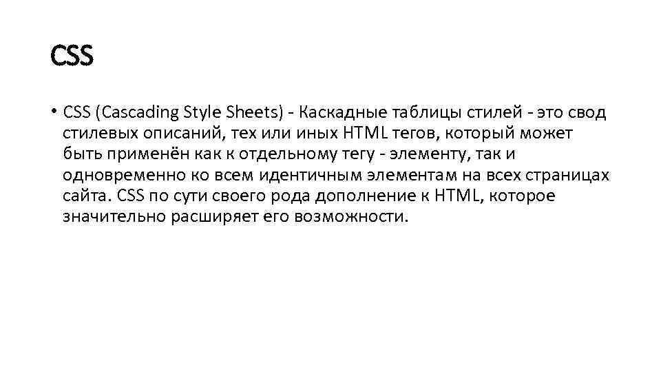 CSS • CSS (Cascading Style Sheets) - Каскадные таблицы стилей - это свод стилевых